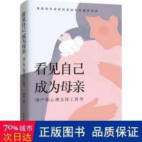 看见自己 成为母亲：围产期心理支持工具书