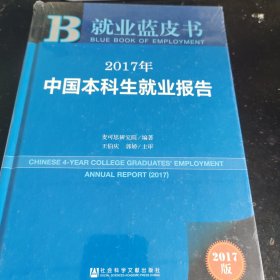 皮书系列·就业蓝皮书：2017年中国本科生就业报告