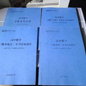 北京十一学校 高中数学(函数与导数)专题复习目标设计(适用于高二年级直升区第6学段 高中数学立体几何学习目标设计适用于高二级直升区第五学段 高中数学概率统计学习目标设计 高中数学导数及其应用