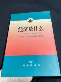 经济是什么:通过供给实现增值的活动