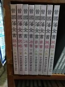 曾国藩全书：谋略上下卷.冰鉴上下卷.家书上下卷.挺经上下卷【全八册大全套】、16开精装共2552页）