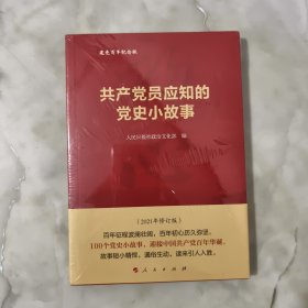 共产党员应知的党史小故事 正版现货 全新未开封