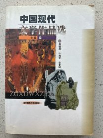 中国现代文学作品选.小说卷