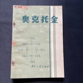 奥克托金  1978年一版一印