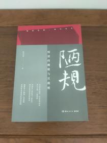 陋规：明清的腐败与反腐败 张宏杰签名本(签在书上)