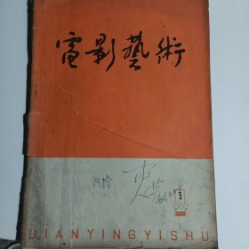 电影艺术1963年5