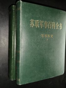 苏联军事百科全书