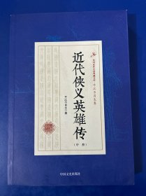 近代侠义英雄传中册