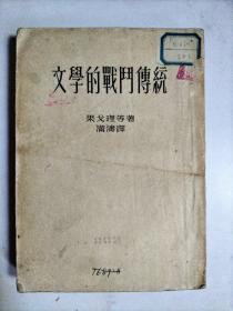 文学的战斗传统  (1953年)