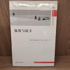 政治学前沿系列·凤凰文库：包容与民主