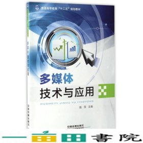 多媒体技术与应用陈萍中国铁道9787113212285