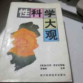 性科学大观