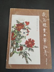 我怎樣畫工筆牡丹