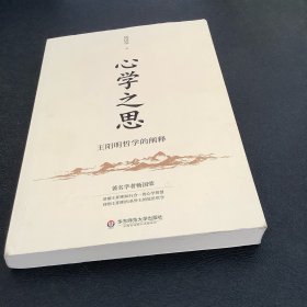 心学之思——王阳明哲学的阐释（著名哲学杨国荣讲王阳明知行合一的大智慧，内圣外王的处世哲学）