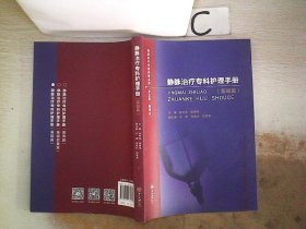 静脉治疗专科护理手册 (基础篇)