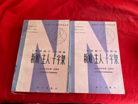 获诺贝尔文学奖作家丛书：《克丽丝丁》三部曲  新娘 主人 十字架（上下册）