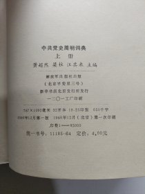 中共党史简明词典 上