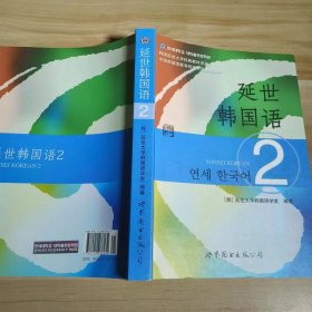 【正版二手】新韩国语教程2乔伟世界图书出版公司9787510078132