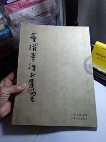 董耀章诗书集 E1