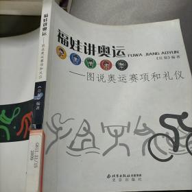 福娃讲奥运：图说奥运赛项和礼仪