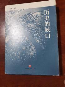 历史的峡口