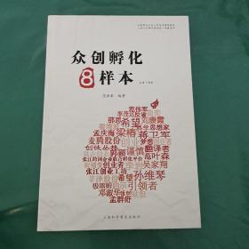 众创孵化样本