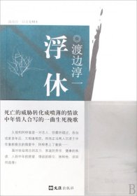 【正版图书】浮休[日]渡边淳一  著；杜海清  译9787807416449文汇出版社2009-08-01（多）