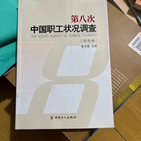 第八次中国职工状况调查（报告卷）