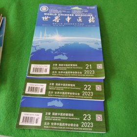 世界中医药2023年第十八卷第21-23期 3本合售