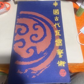 中国古代瓦当艺术（库存新书）