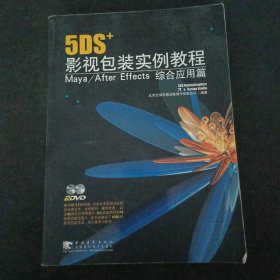 5DS+影视包装实例教程--Maya\After Effects综合应用篇