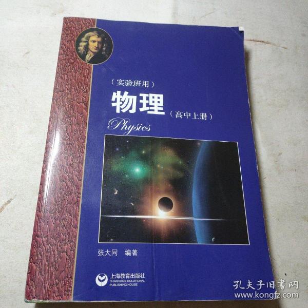 物理（高中上册）华东师范大学第二附属中学（实验班用）