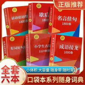 【6册】口袋本红色封面名言佳句1800条谚语1800条小学生古诗词112+80首好词好句好段歇后语1800条成语接龙1000条，六册合售