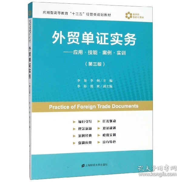 外贸单证实务：应用·技能·案例·实训（第3版）