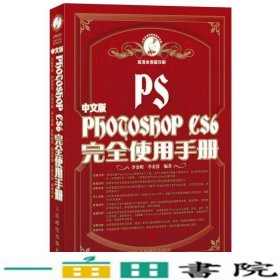 Photoshop CS6完全使用手册（中文版）