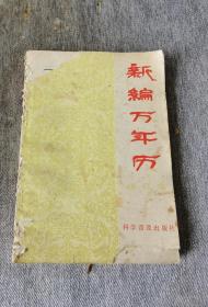 88年中国科学院紫金山天文台修订本《新编万年历》
（1840一2050）