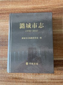 潞城市志（1978-2016）