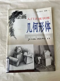 繪畫入門正規(guī)訓(xùn)練：幾何形體