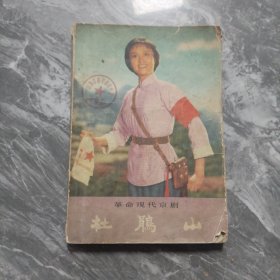 革命现代京剧 杜鹃山