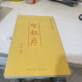 圣教序：王羲之书法全集