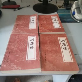 兴唐传1-4册，著名评书