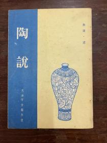 朱琰《陶说》（天津古籍书店影印1988年一版一印，私藏）