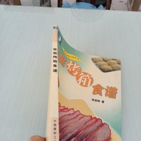 家庭烤箱食谱