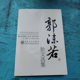 郭沫若散文集