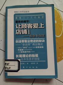 服務的細節(jié)·讓顧客愛上店鋪1：東急手創(chuàng)館  書脊有標簽，書上輕微水漬！