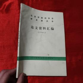 北京市集邮协会学术论文资料汇编（1985）【16开】