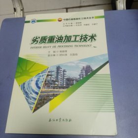 劣质重油加工技术/中国石油炼油化工技术丛书
