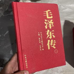 毛泽东传 一