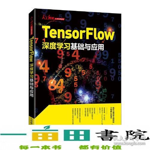 Tensorflow深度学习基础与应用