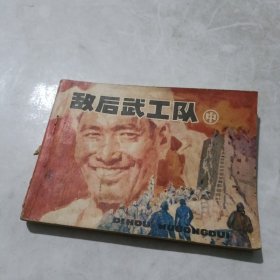 敌后武工队中 连环画